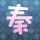 渴望